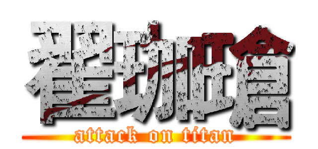 翟珈瑲 (attack on titan)