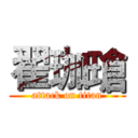 翟珈瑲 (attack on titan)