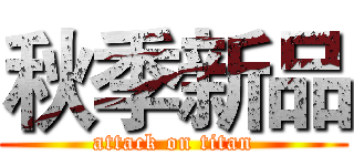秋季新品 (attack on titan)