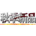 秋季新品 (attack on titan)