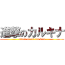 進撃のカルキナ (attack on cal and kina)