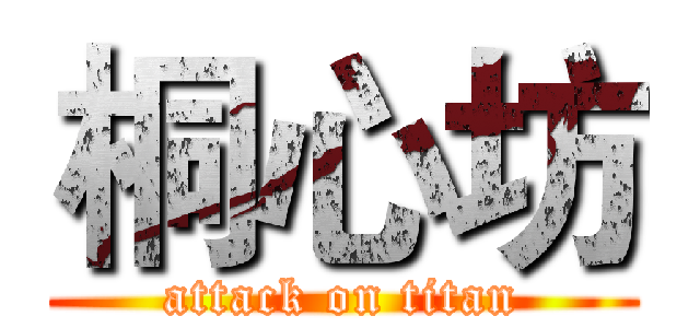 桐心坊 (attack on titan)