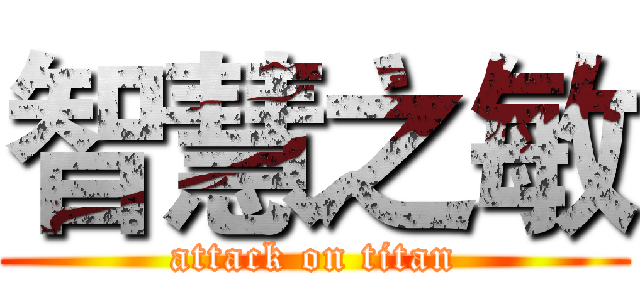 智慧之敏 (attack on titan)