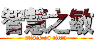 智慧之敏 (attack on titan)