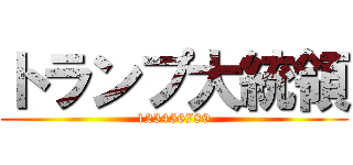トランプ大統領 (123456789)