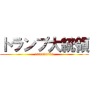 トランプ大統領 (123456789)