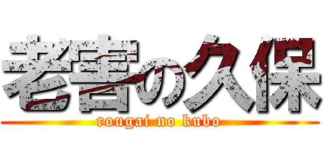 老害の久保 (rougai no kubo)