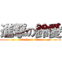 進撃の鈴愛 (attack on titan)