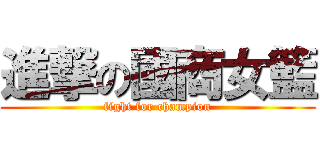 進撃の國商女籃 (fight for champion)