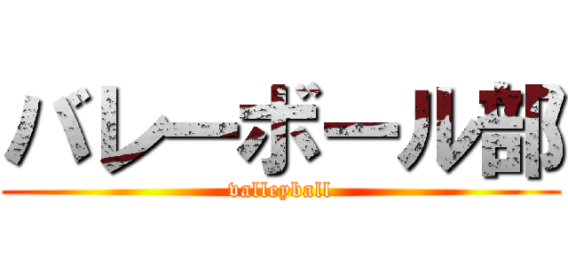 バレーボール部 (valleyball)