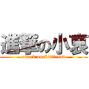 進撃の小哀 (attack on Littlesad)