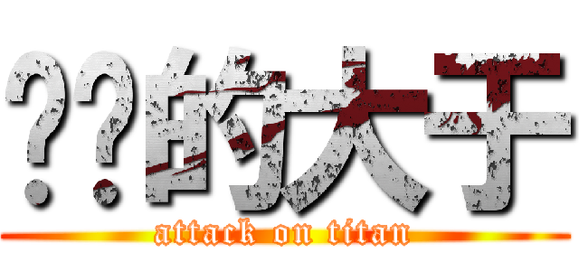 进击的大于 (attack on titan)