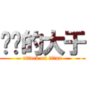 进击的大于 (attack on titan)