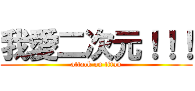 我愛二次元！！！ (attack on titan)