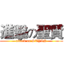 進擊の聖賢 (attack on STYIN)