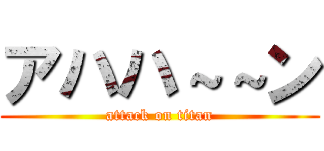 アハハ～～ン (attack on titan)