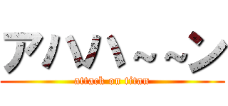 アハハ～～ン (attack on titan)