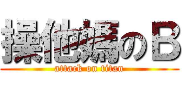 操他媽のＢ (attack on titan)