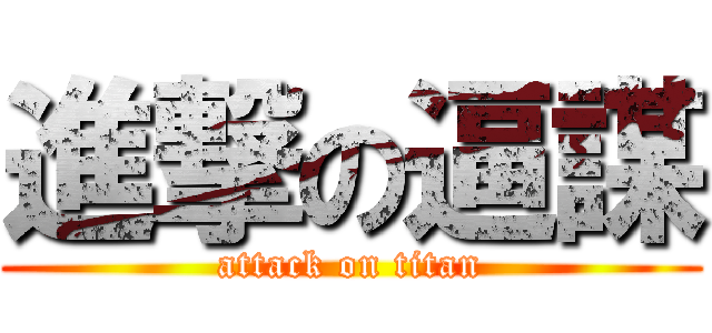 進撃の逼謀 (attack on titan)