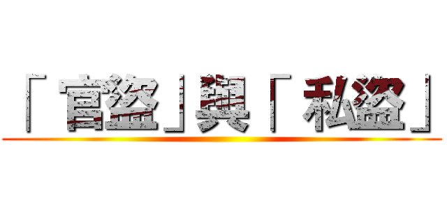 「  官盜」與「  私盜」 ()