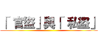 「  官盜」與「  私盜」 ()