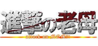 進撃の老母 (attack on MOM?!)