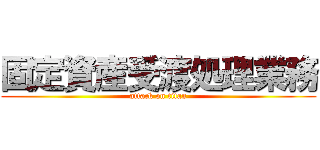 固定資産受渡処理業務 (attack on titan)