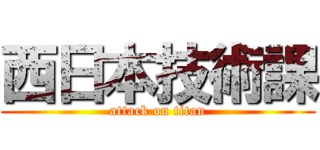 西日本技術課 (attack on titan)