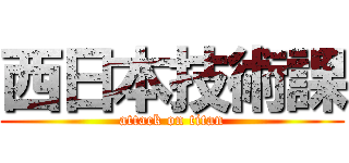 西日本技術課 (attack on titan)