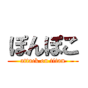 ぽんぽこ (attack on titan)