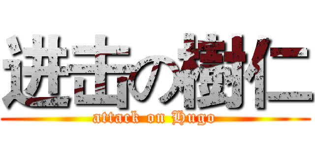 进击の樹仁 (attack on Hugo)