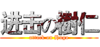进击の樹仁 (attack on Hugo)