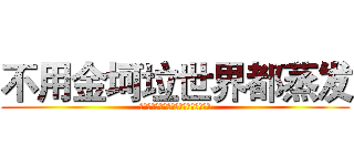 不用金坷垃世界都蒸发 (用了金坷垃一袋顶两袋撒从此农业发达啦)