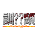 訓啦柒頭 (Good night 7)