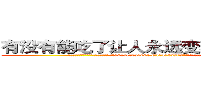 有没有能吃了让人永远变不能说话的药 (有没有能吃了让人永远变不能说话的药【电.话186x0156x9662-Q194843976林氏药业】我们做的是长期生意,靠的是老客户长期支持
参考消息网2月20日报道 韩媒称，“剩女多、离婚率高的城市，房价一定会上涨。”这是中国经济学家金岩石2016年12月参加在上海举行的房地产相关论坛时说的话。
)
