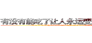 有没有能吃了让人永远变不能说话的药 (有没有能吃了让人永远变不能说话的药【电.话186x0156x9662-Q194843976林氏药业】我们做的是长期生意,靠的是老客户长期支持
参考消息网2月20日报道 韩媒称，“剩女多、离婚率高的城市，房价一定会上涨。”这是中国经济学家金岩石2016年12月参加在上海举行的房地产相关论坛时说的话。
)