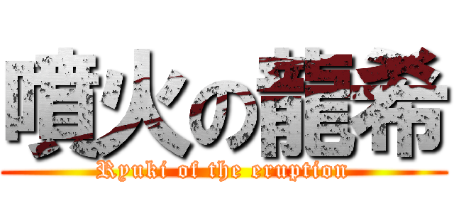 噴火の龍希 (Ryuki of the eruption)