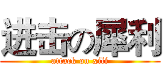 进击の犀利 (attack on xili)