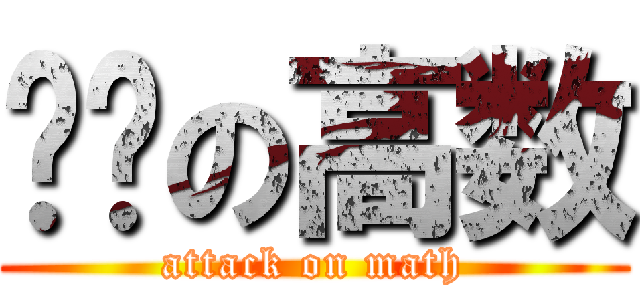 进击の高数 (attack on math)