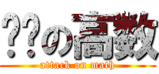 进击の高数 (attack on math)