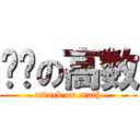 进击の高数 (attack on math)