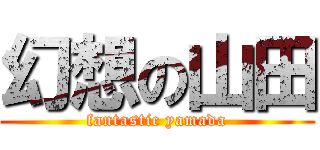 幻想の山田 (fantastic yamada)