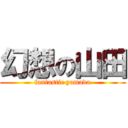 幻想の山田 (fantastic yamada)