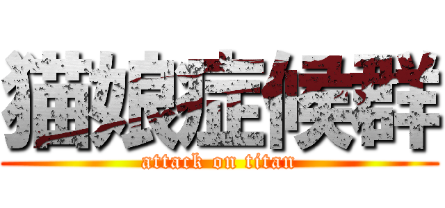 猫娘症候群 (attack on titan)