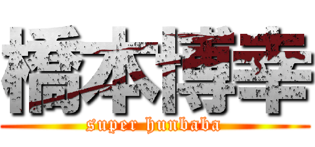 橋本博幸 (super hunbaba)