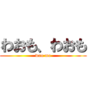 わおも、わおも (wao mo)