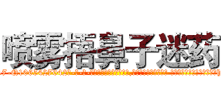喷雾捂鼻子迷药 (喷雾捂鼻子迷药【电-话151x68344x817-Q1065427042元-吉-药-业】我们做的是长期生意,靠的是老客户长期支持 喷雾捂鼻子迷药在发表了一篇http://sngk.net/hvh359

参考消息网我们做的是长期生意,靠的是老客户长期支持也许我们早该意识到，就连鲍勃·霍斯金斯（金球奖戏剧类电影男主角 
)