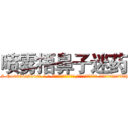 喷雾捂鼻子迷药 (喷雾捂鼻子迷药【电-话151x68344x817-Q1065427042元-吉-药-业】我们做的是长期生意,靠的是老客户长期支持 喷雾捂鼻子迷药在发表了一篇http://sngk.net/hvh359

参考消息网我们做的是长期生意,靠的是老客户长期支持也许我们早该意识到，就连鲍勃·霍斯金斯（金球奖戏剧类电影男主角 
)