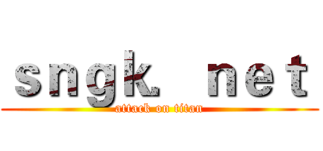 ｓｎｇｋ．ｎｅｔ  (attack on titan)