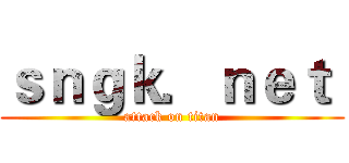 ｓｎｇｋ．ｎｅｔ  (attack on titan)
